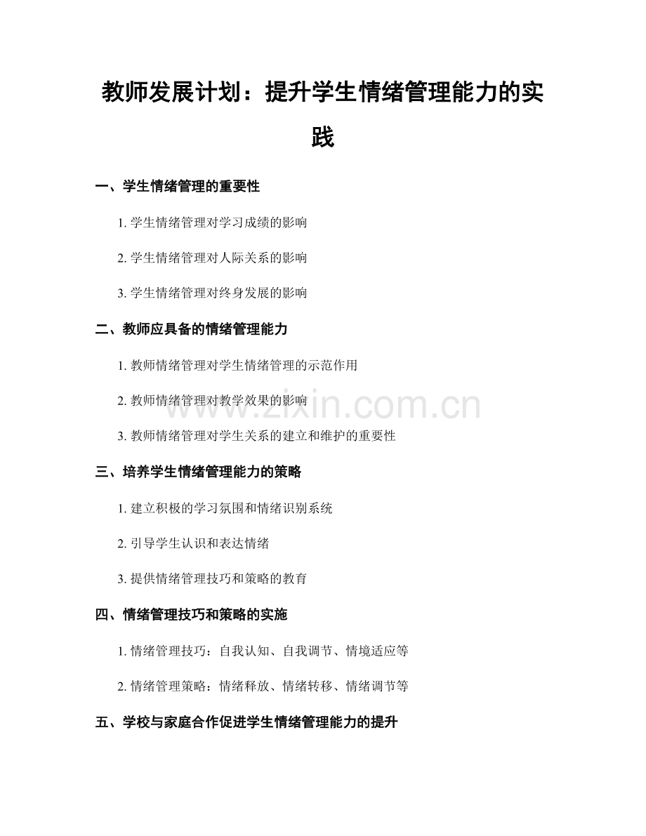 教师发展计划：提升学生情绪管理能力的实践.docx_第1页