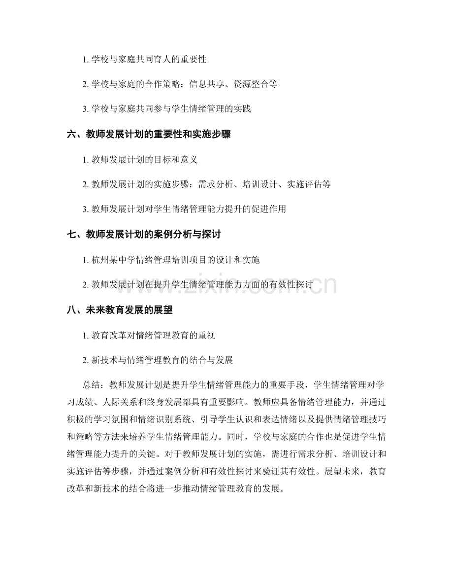 教师发展计划：提升学生情绪管理能力的实践.docx_第2页