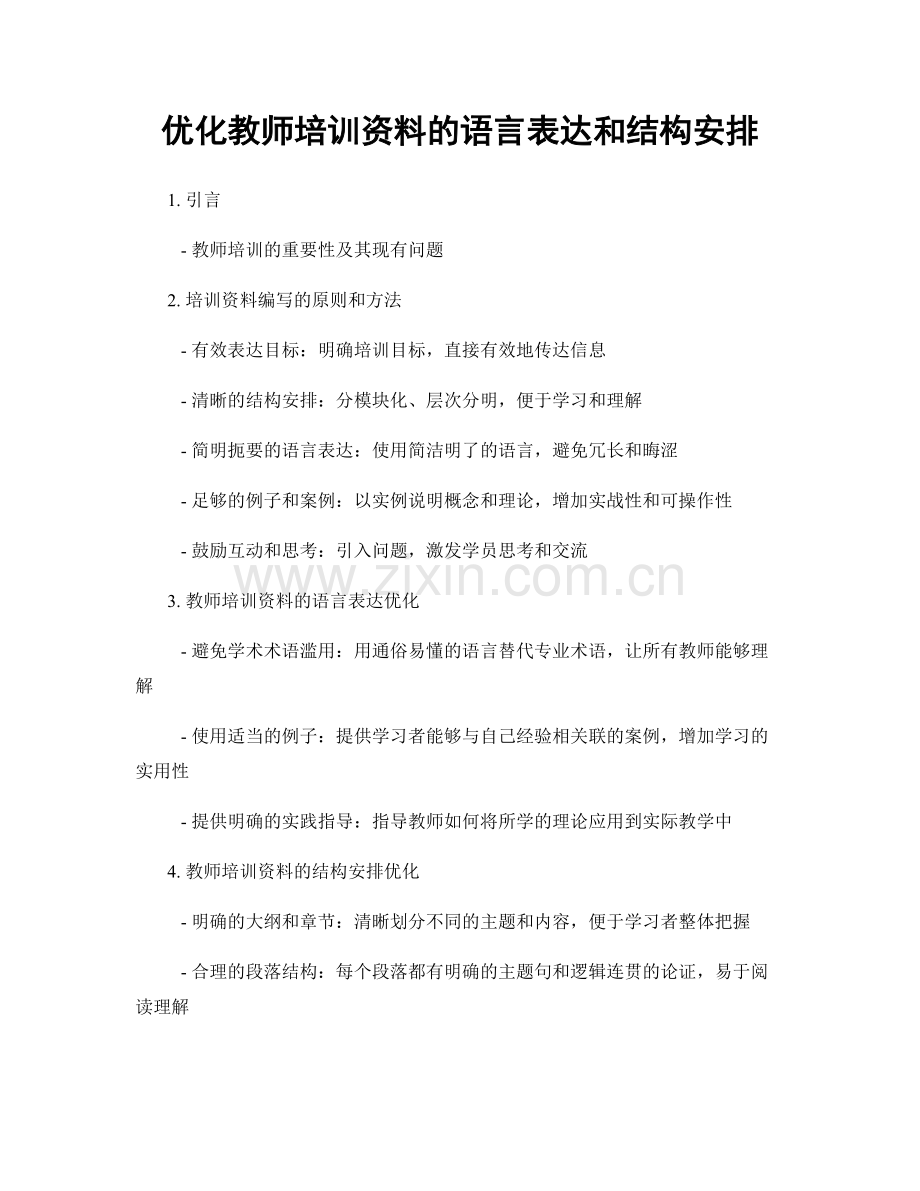 优化教师培训资料的语言表达和结构安排.docx_第1页