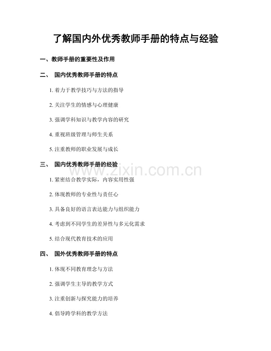 了解国内外优秀教师手册的特点与经验.docx_第1页