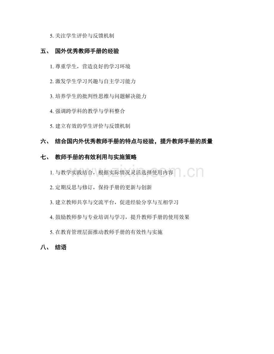 了解国内外优秀教师手册的特点与经验.docx_第2页