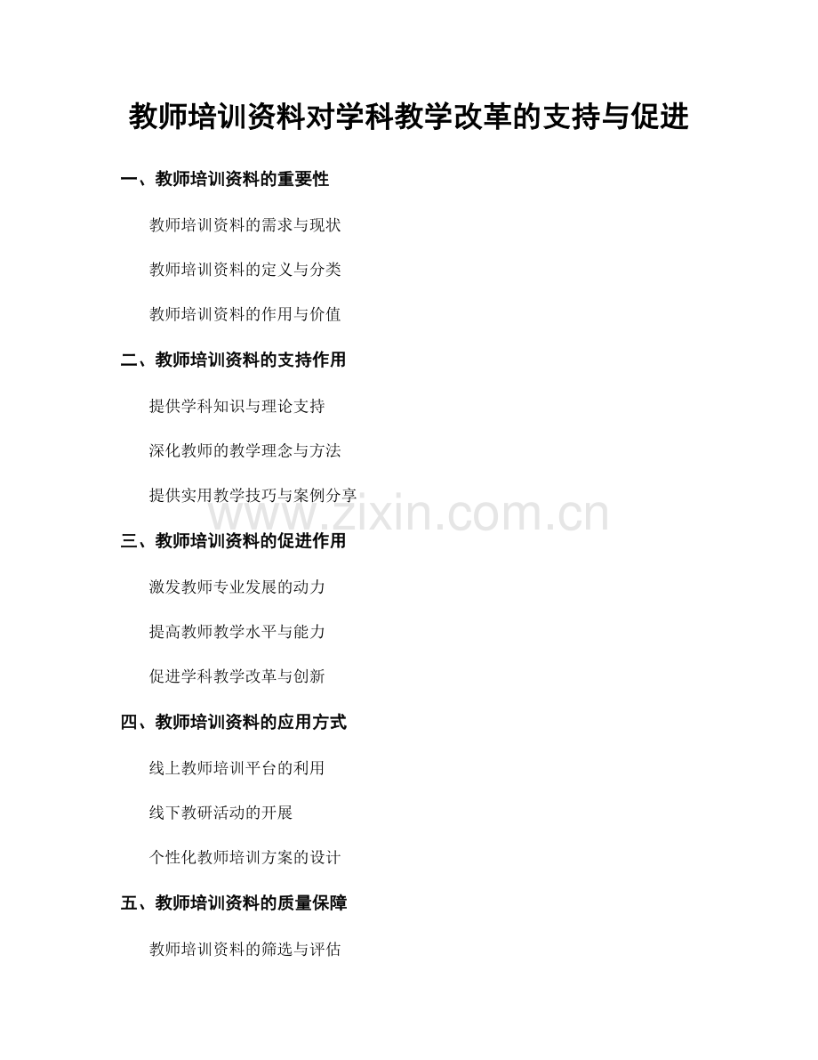 教师培训资料对学科教学改革的支持与促进.docx_第1页