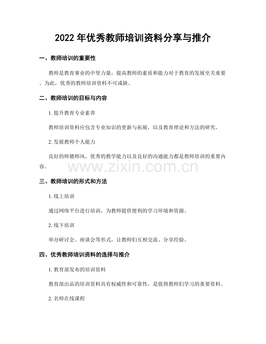 2022年优秀教师培训资料分享与推介.docx_第1页