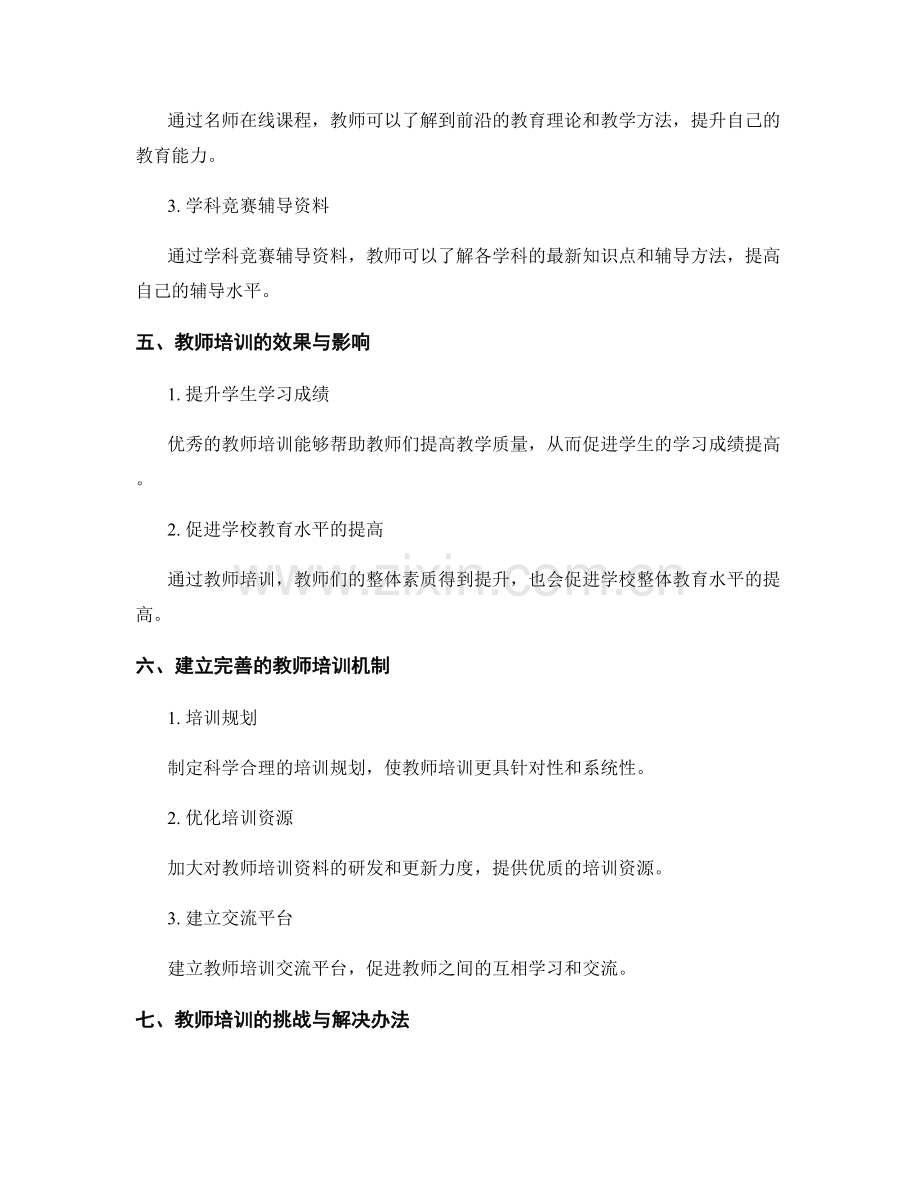 2022年优秀教师培训资料分享与推介.docx_第2页