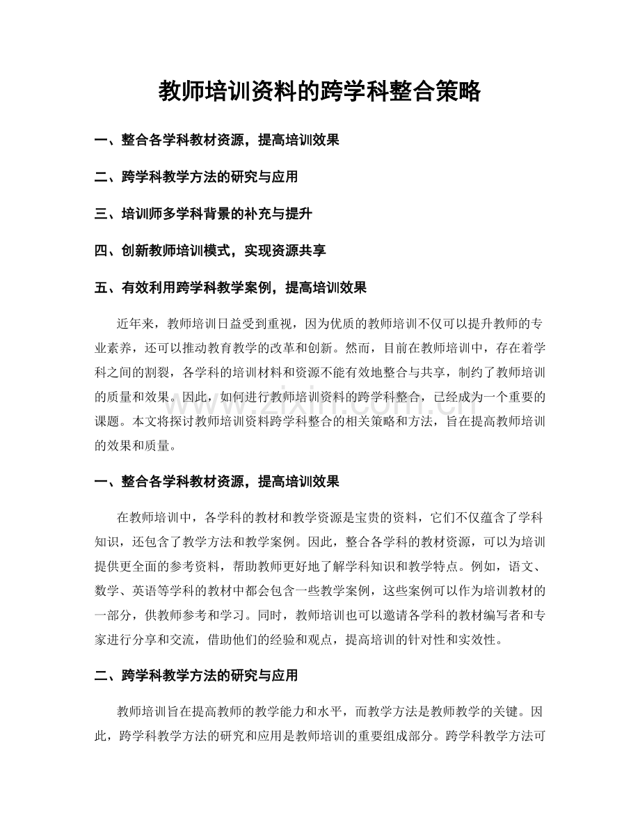 教师培训资料的跨学科整合策略.docx_第1页