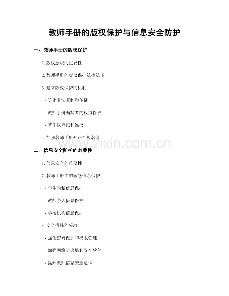 教师手册的版权保护与信息安全防护.docx_第1页