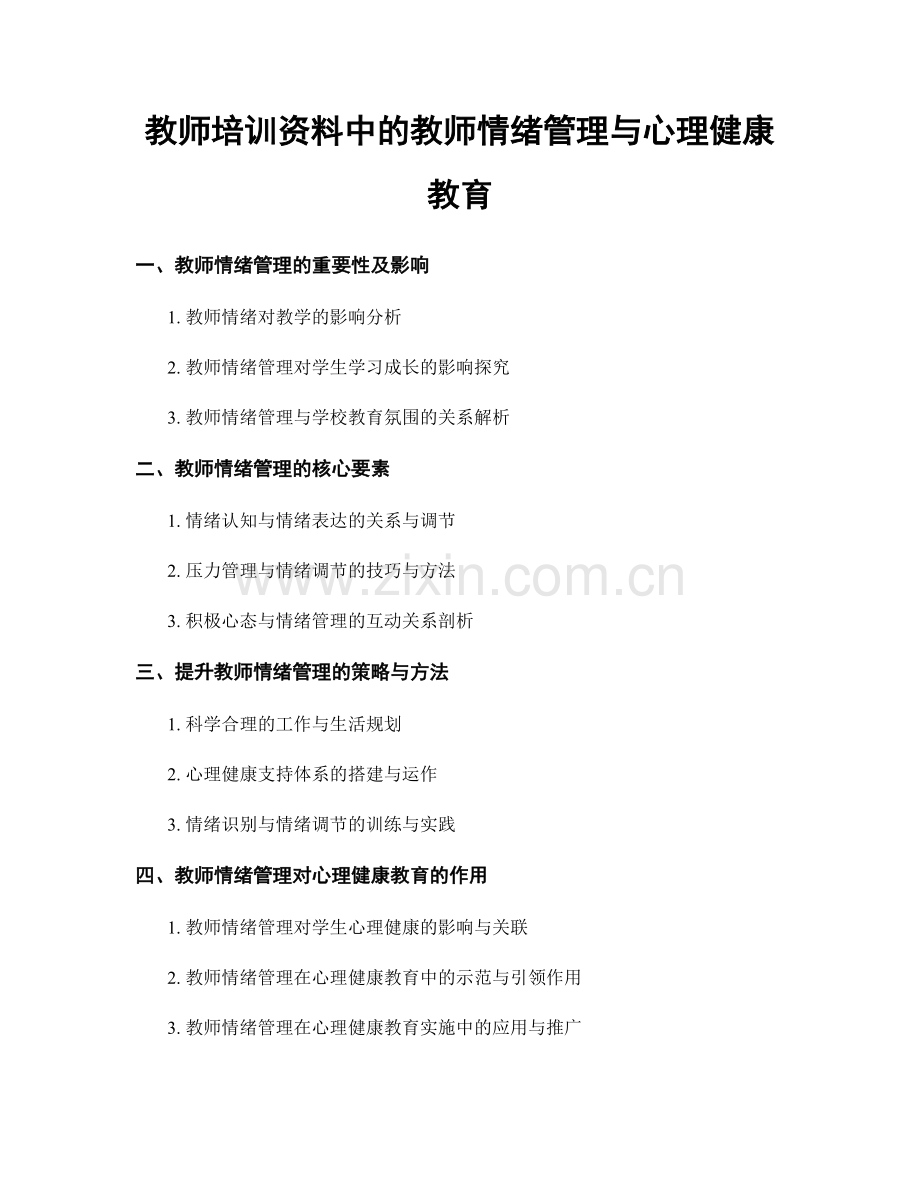 教师培训资料中的教师情绪管理与心理健康教育.docx_第1页