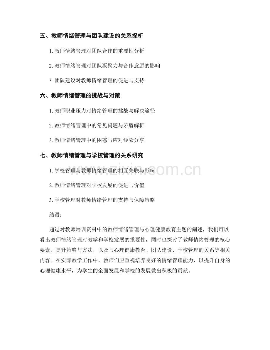 教师培训资料中的教师情绪管理与心理健康教育.docx_第2页