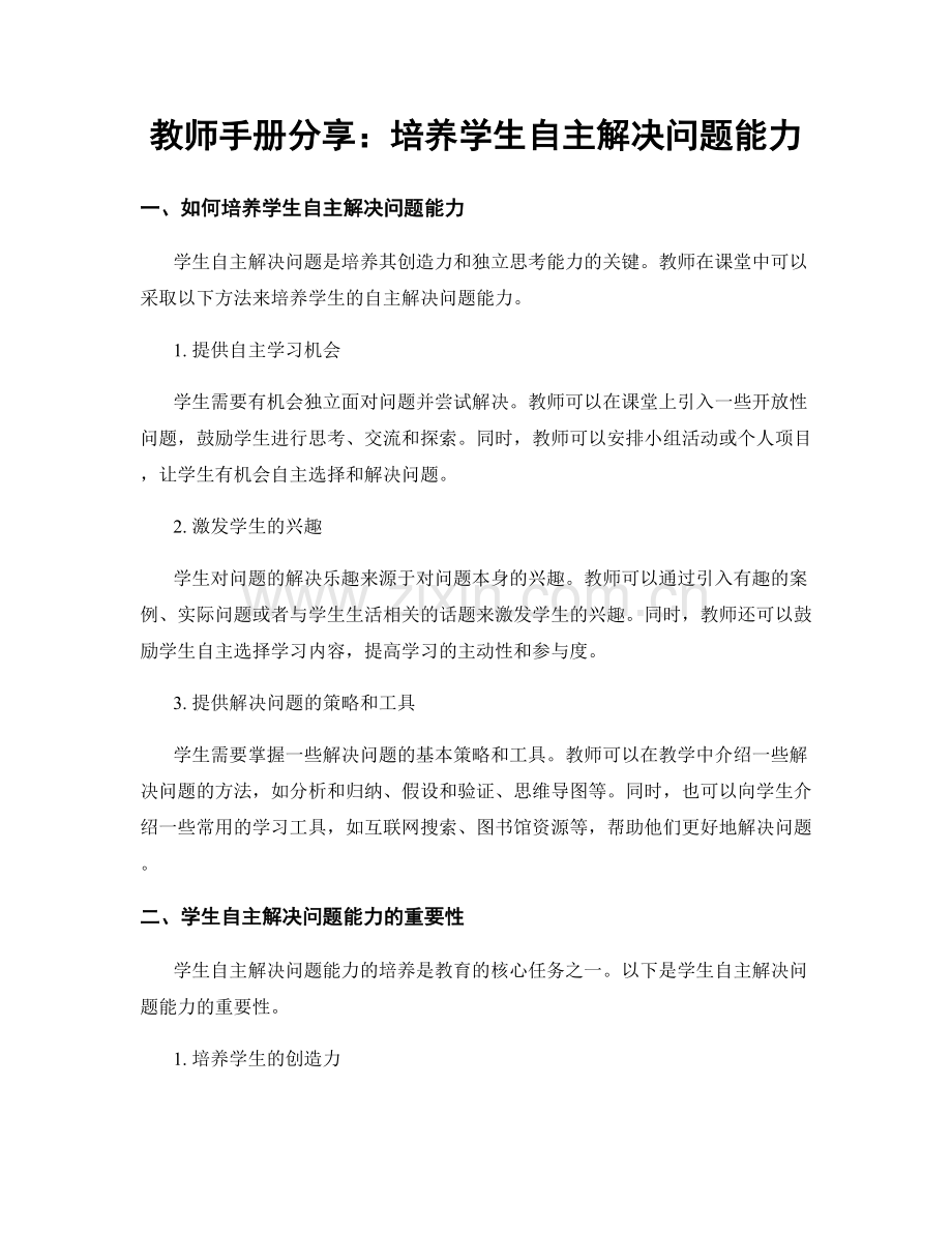 教师手册分享：培养学生自主解决问题能力.docx_第1页