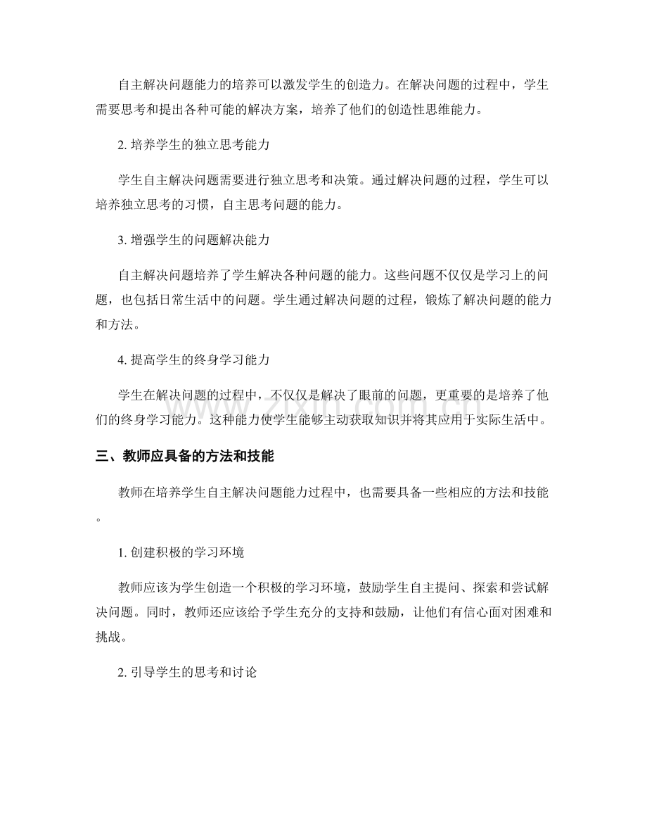 教师手册分享：培养学生自主解决问题能力.docx_第2页