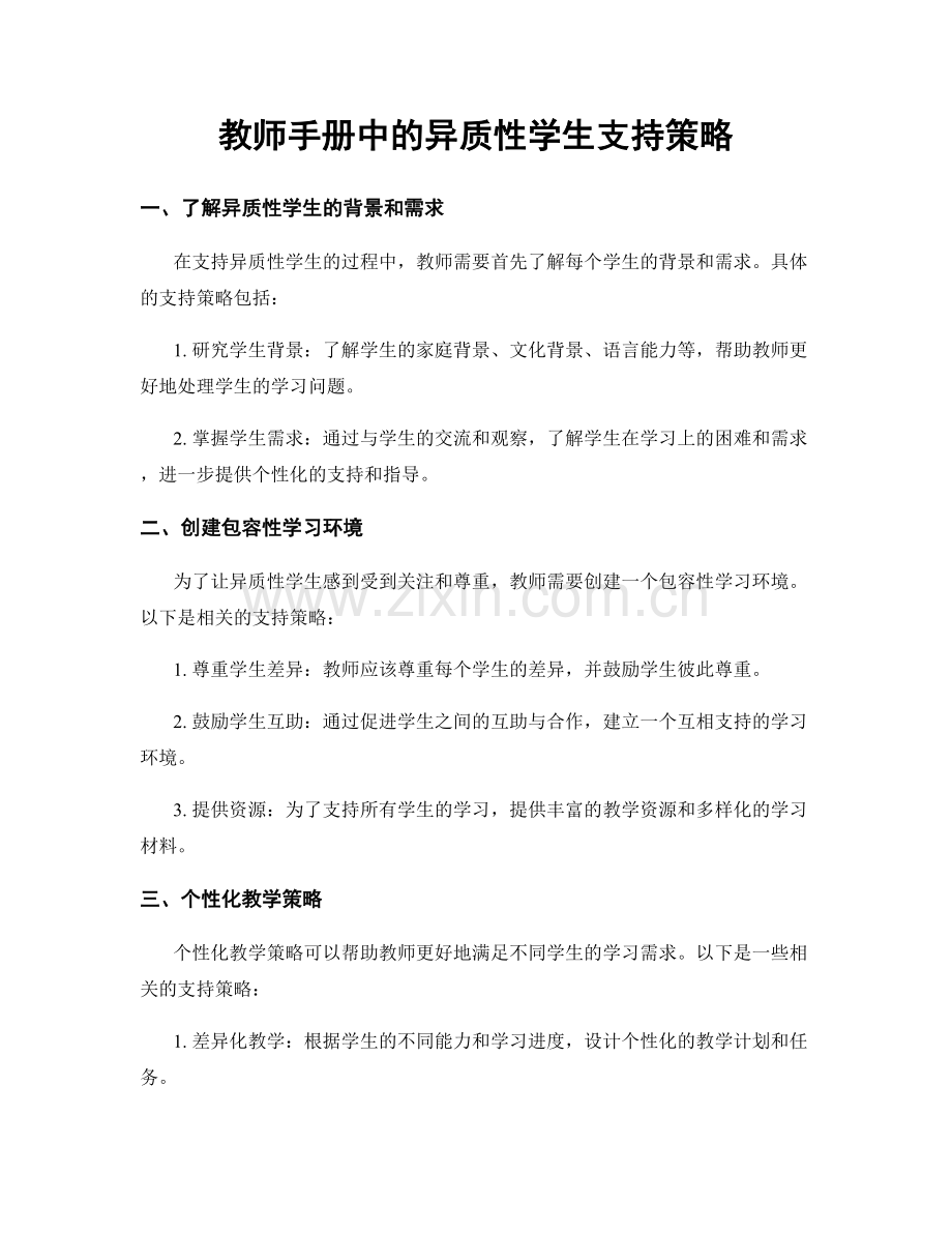 教师手册中的异质性学生支持策略.docx_第1页