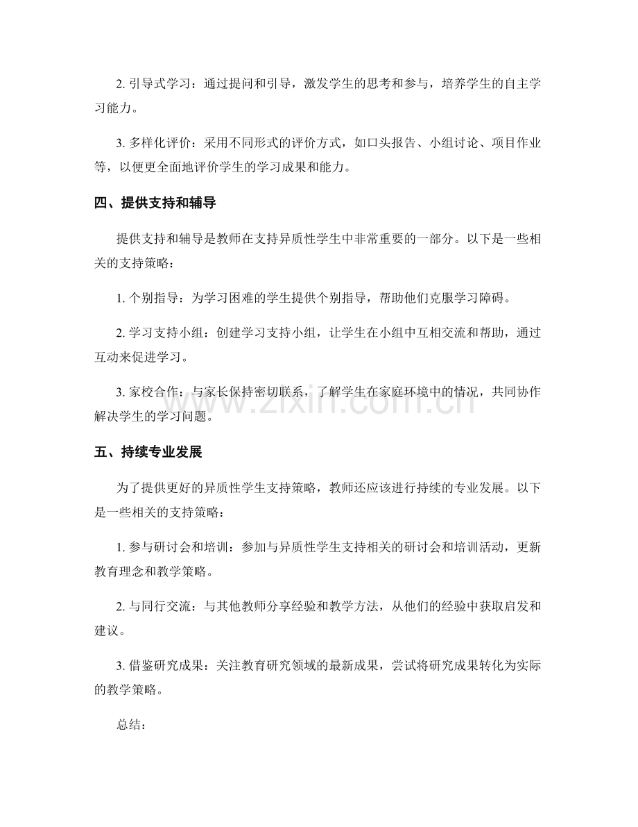 教师手册中的异质性学生支持策略.docx_第2页