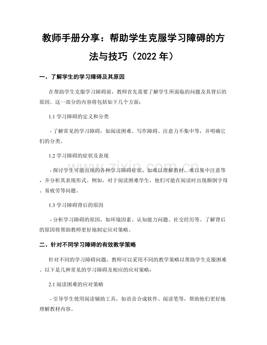 教师手册分享：帮助学生克服学习障碍的方法与技巧（2022年）.docx_第1页