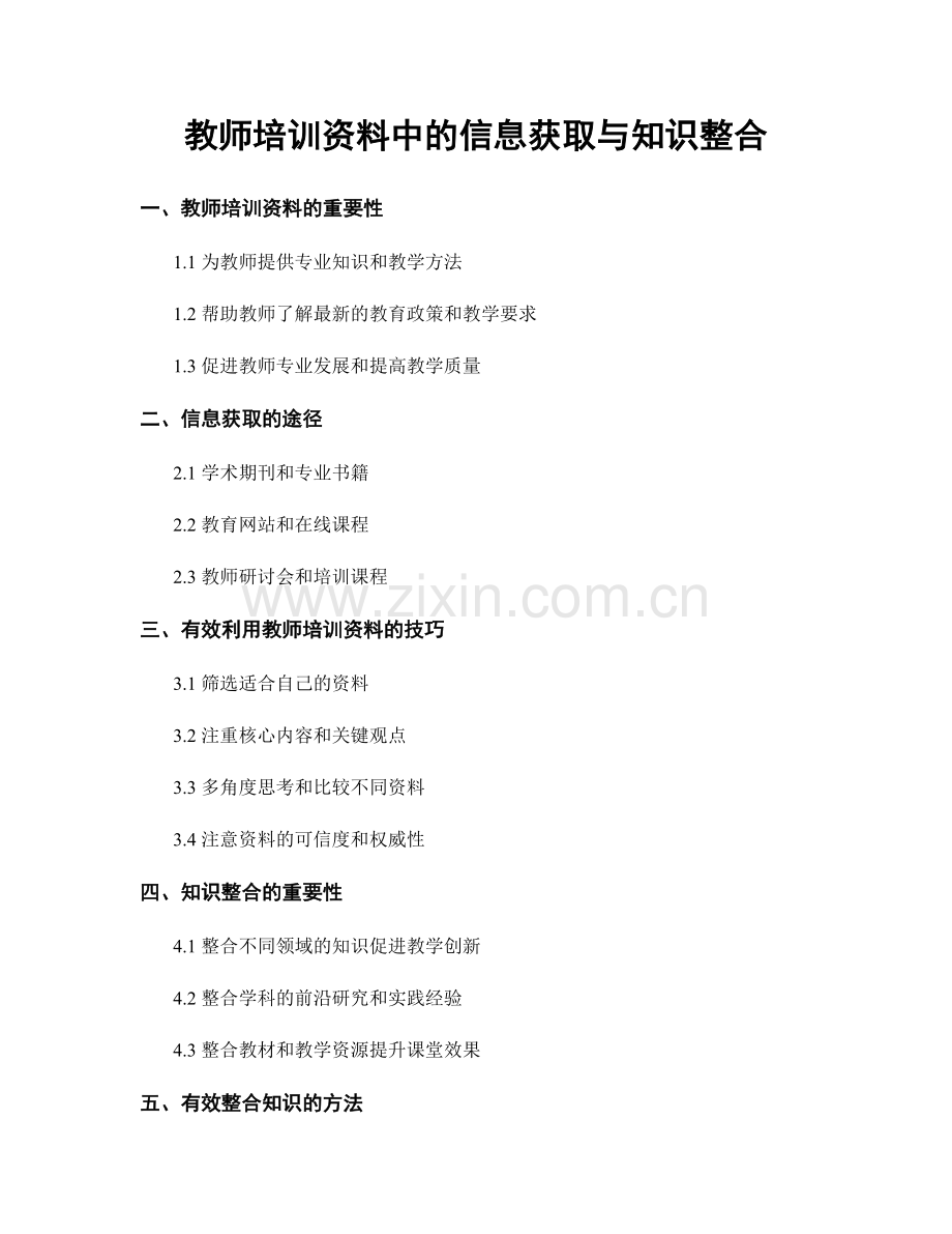 教师培训资料中的信息获取与知识整合.docx_第1页