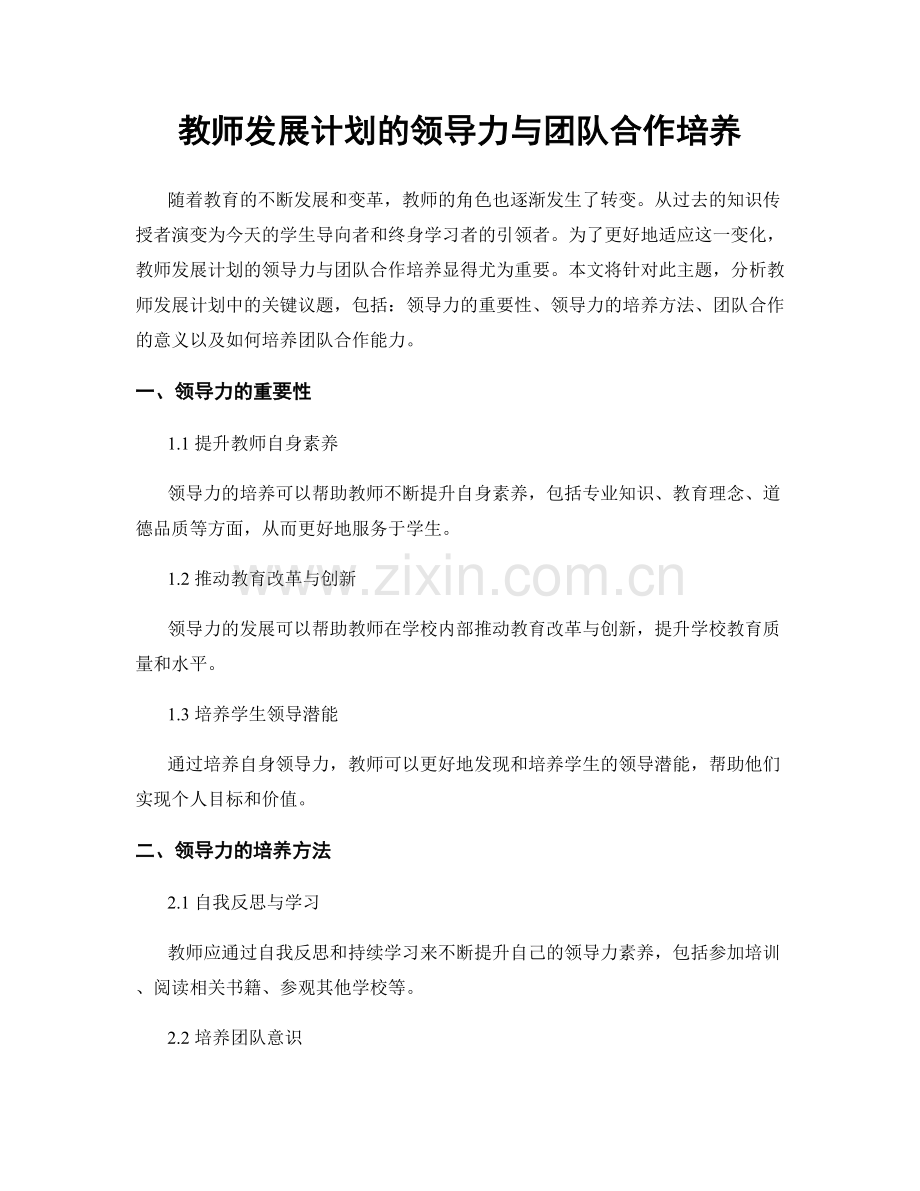 教师发展计划的领导力与团队合作培养.docx_第1页