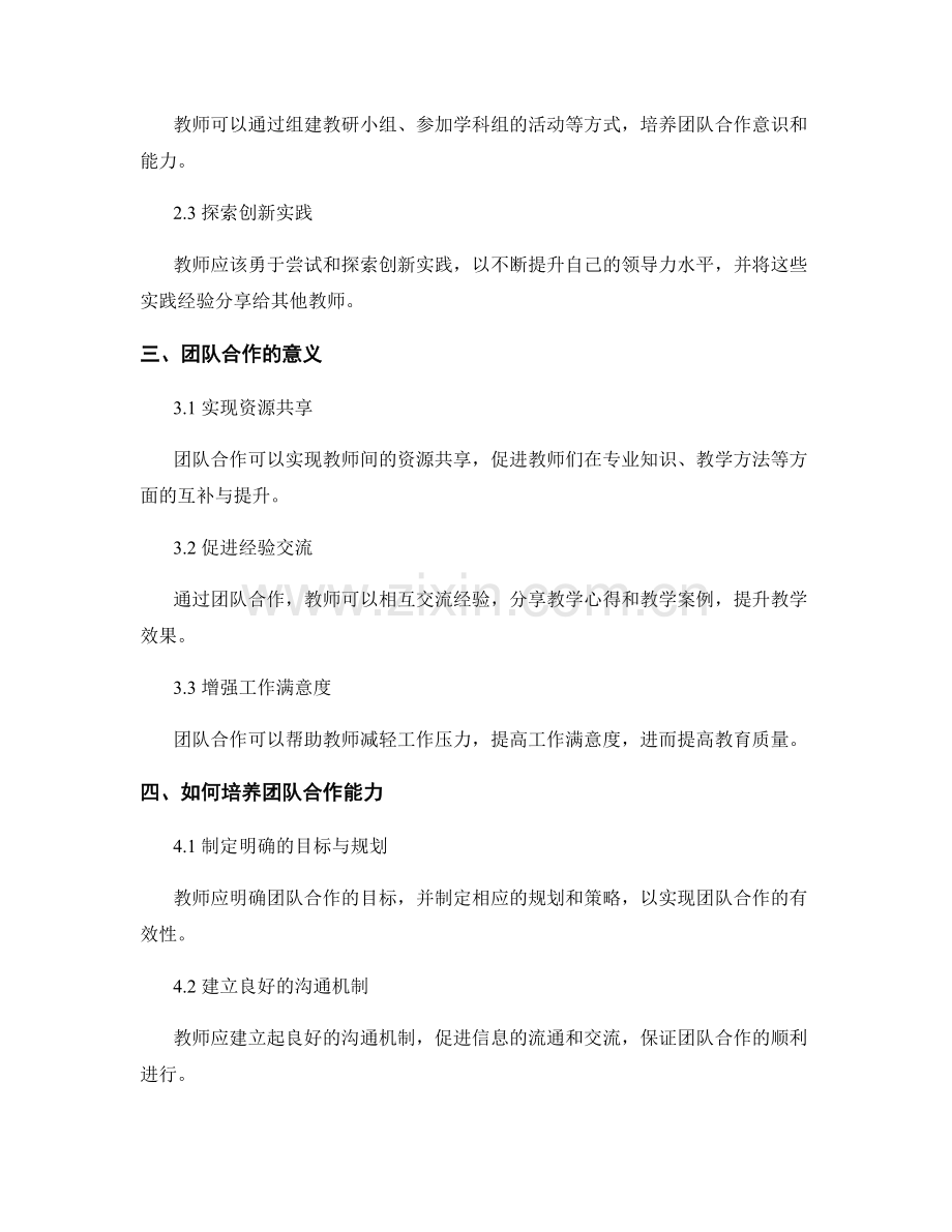 教师发展计划的领导力与团队合作培养.docx_第2页