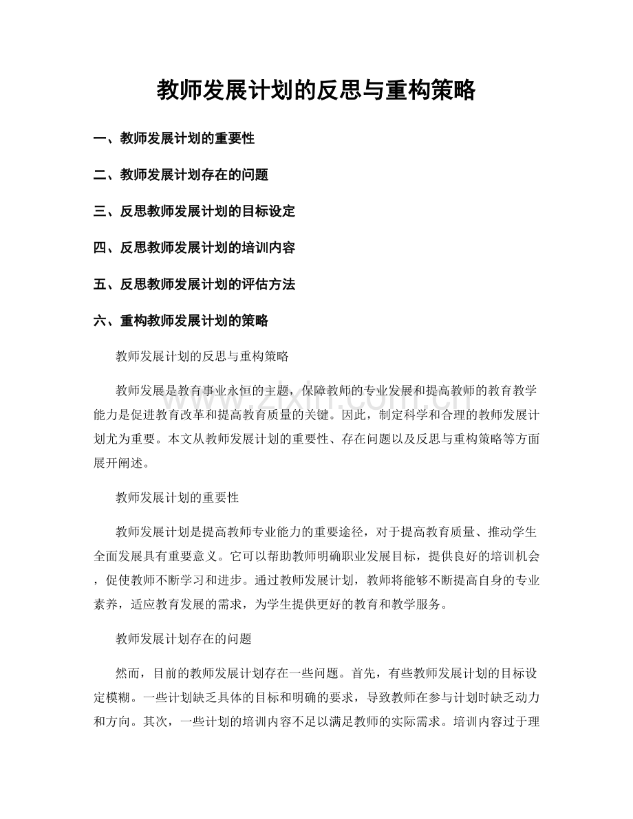 教师发展计划的反思与重构策略.docx_第1页