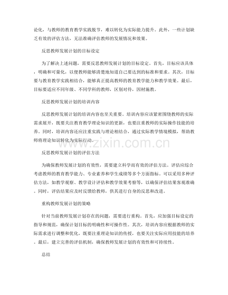 教师发展计划的反思与重构策略.docx_第2页