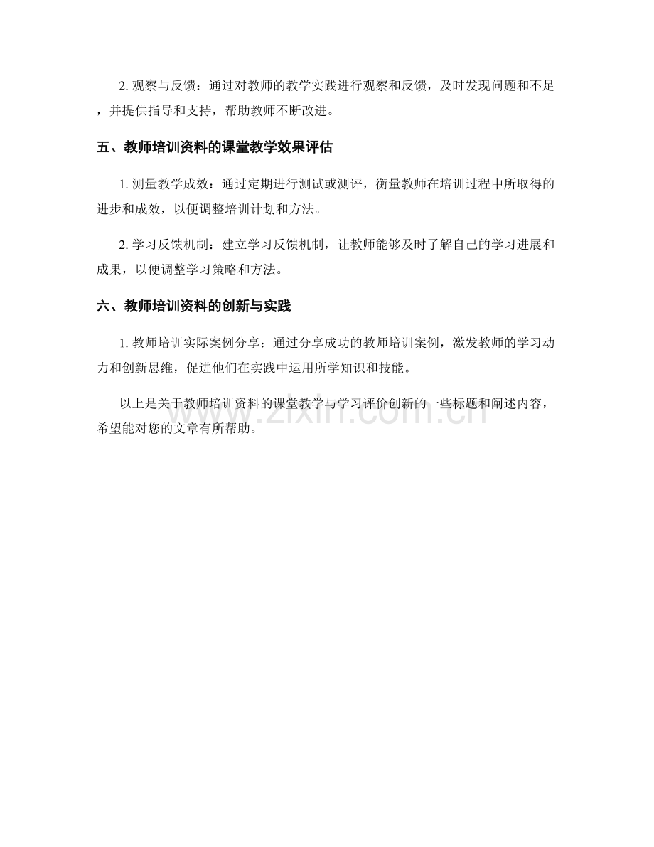 教师培训资料的课堂教学与学习评价创新.docx_第2页