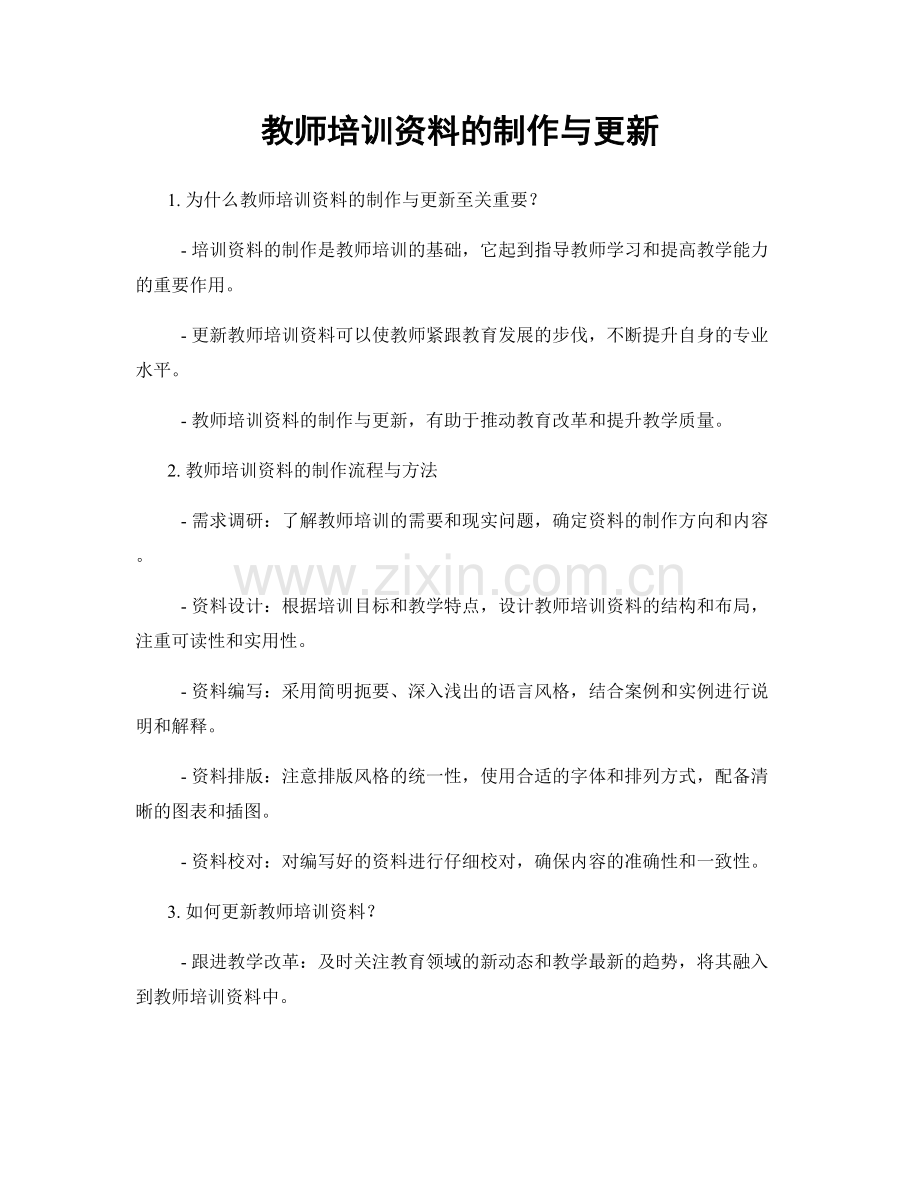 教师培训资料的制作与更新.docx_第1页