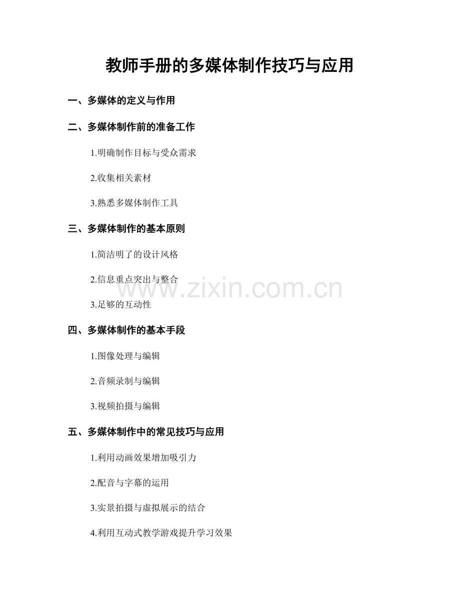 教师手册的多媒体制作技巧与应用.docx_第1页