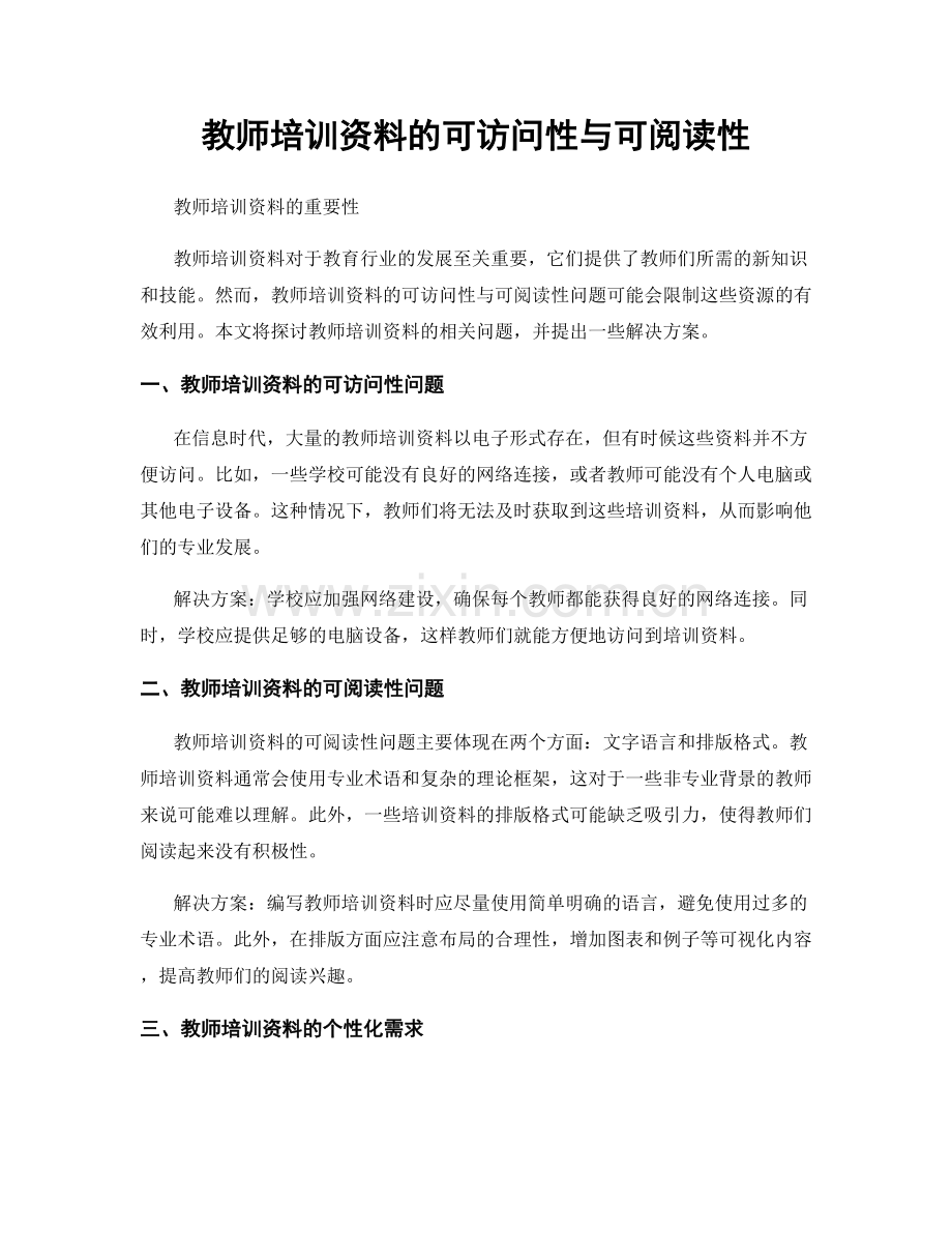 教师培训资料的可访问性与可阅读性.docx_第1页