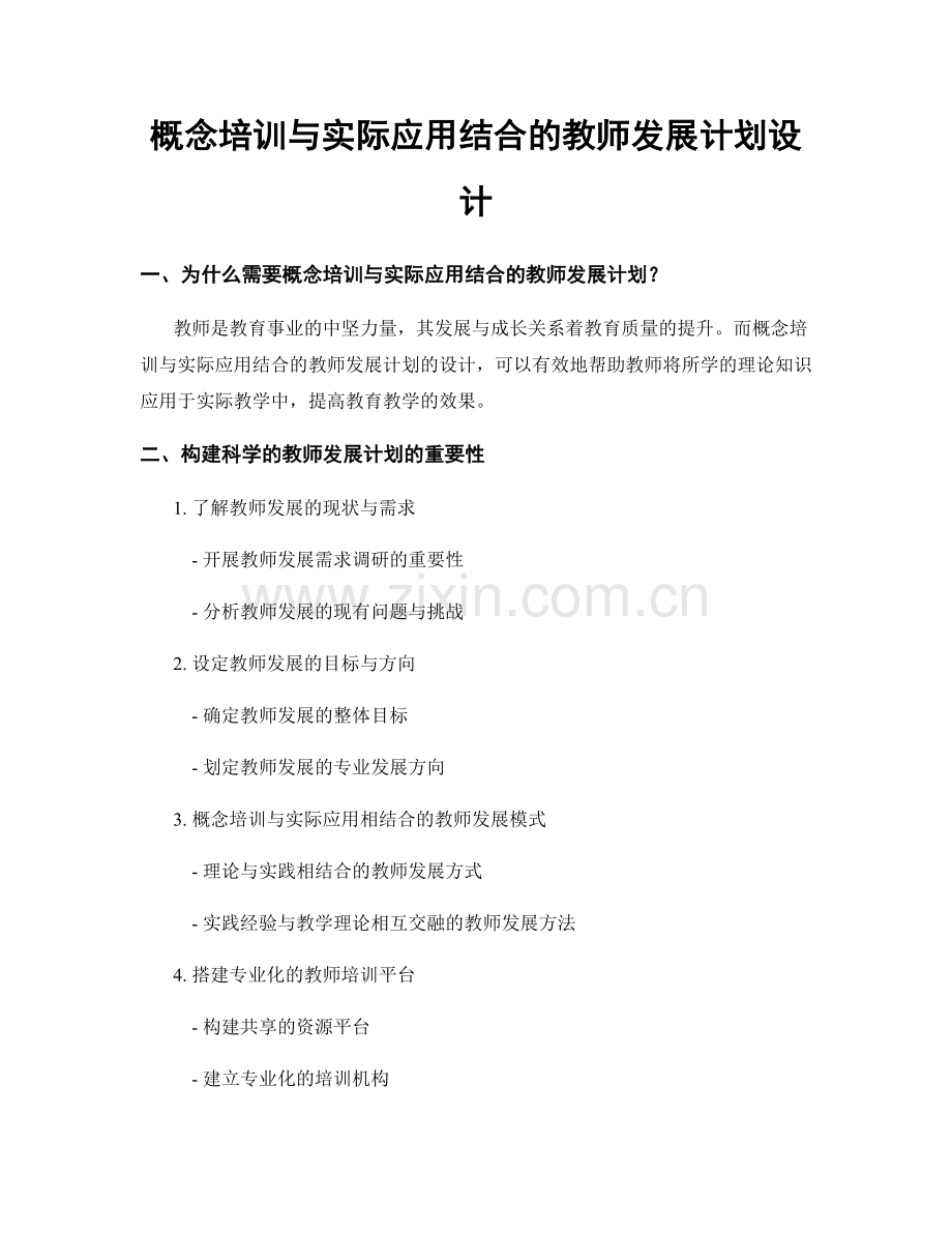 概念培训与实际应用结合的教师发展计划设计.docx_第1页