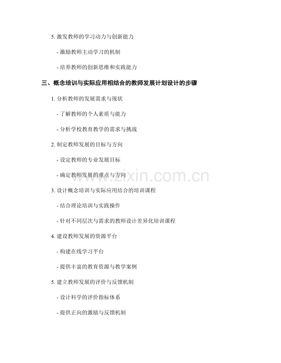 概念培训与实际应用结合的教师发展计划设计.docx_第2页