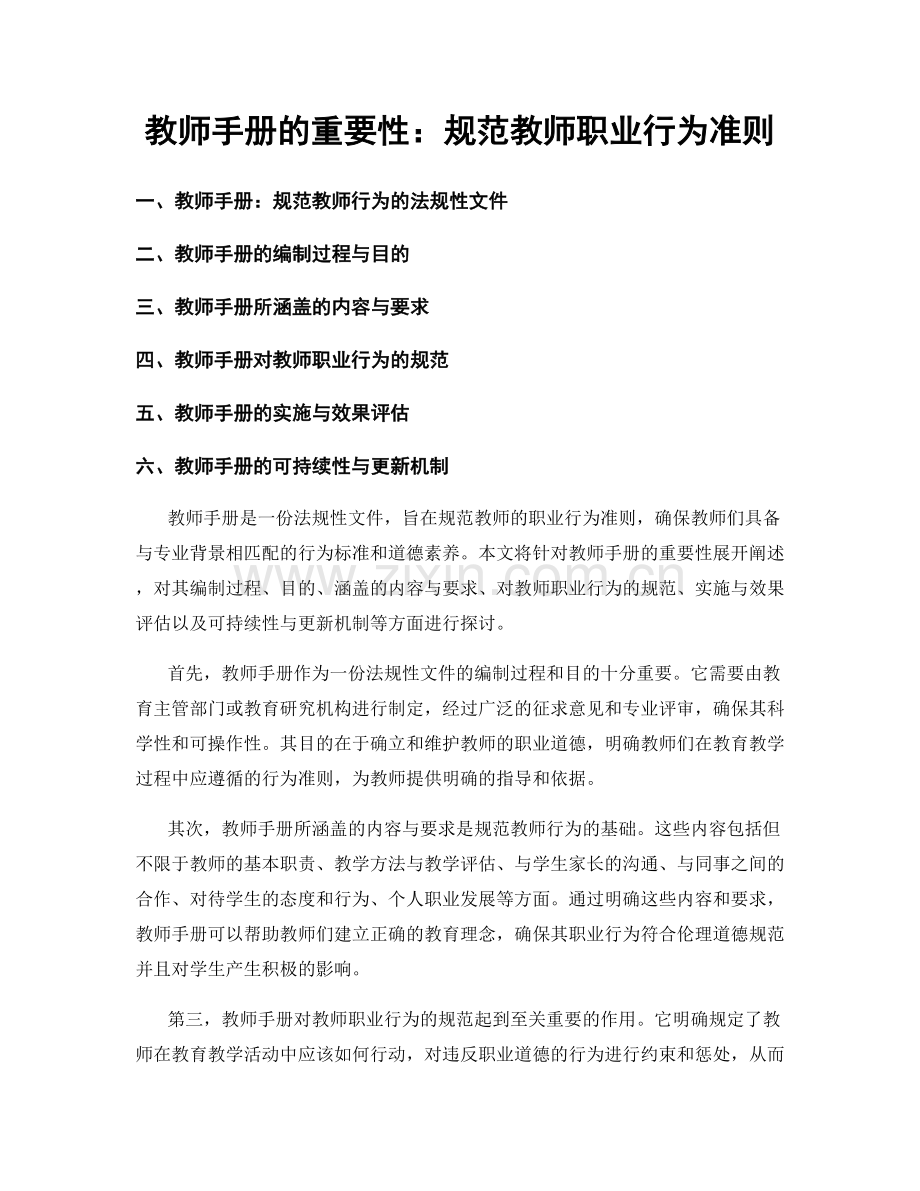 教师手册的重要性：规范教师职业行为准则.docx_第1页