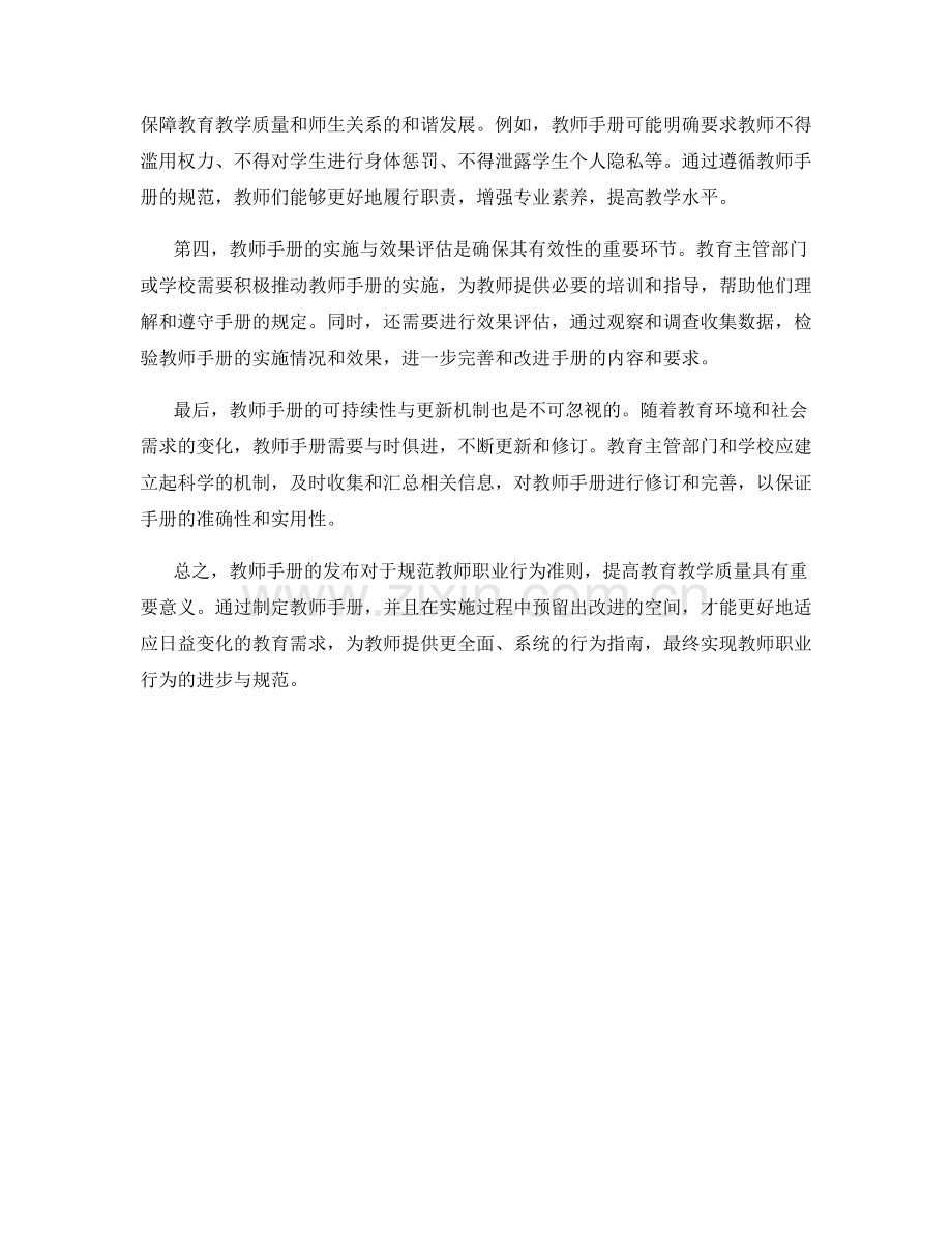 教师手册的重要性：规范教师职业行为准则.docx_第2页