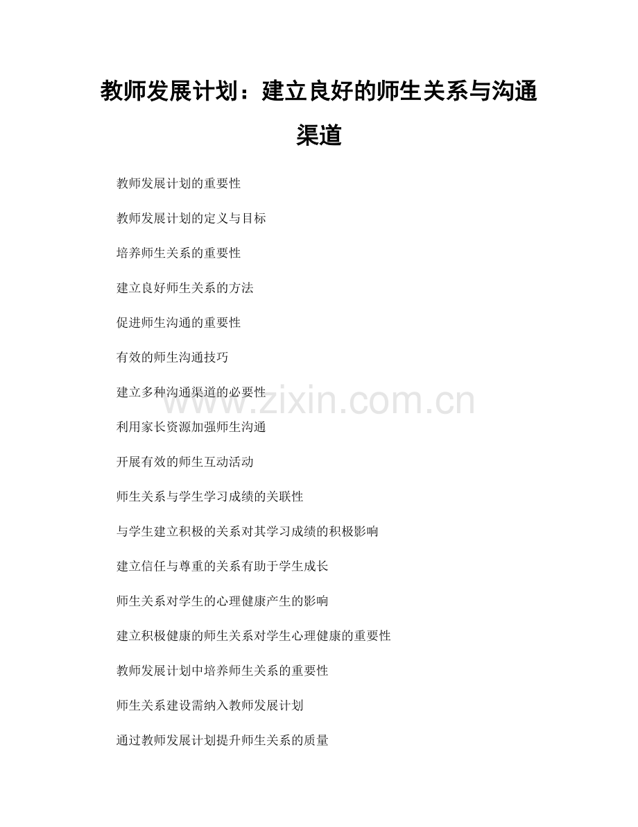 教师发展计划：建立良好的师生关系与沟通渠道.docx_第1页