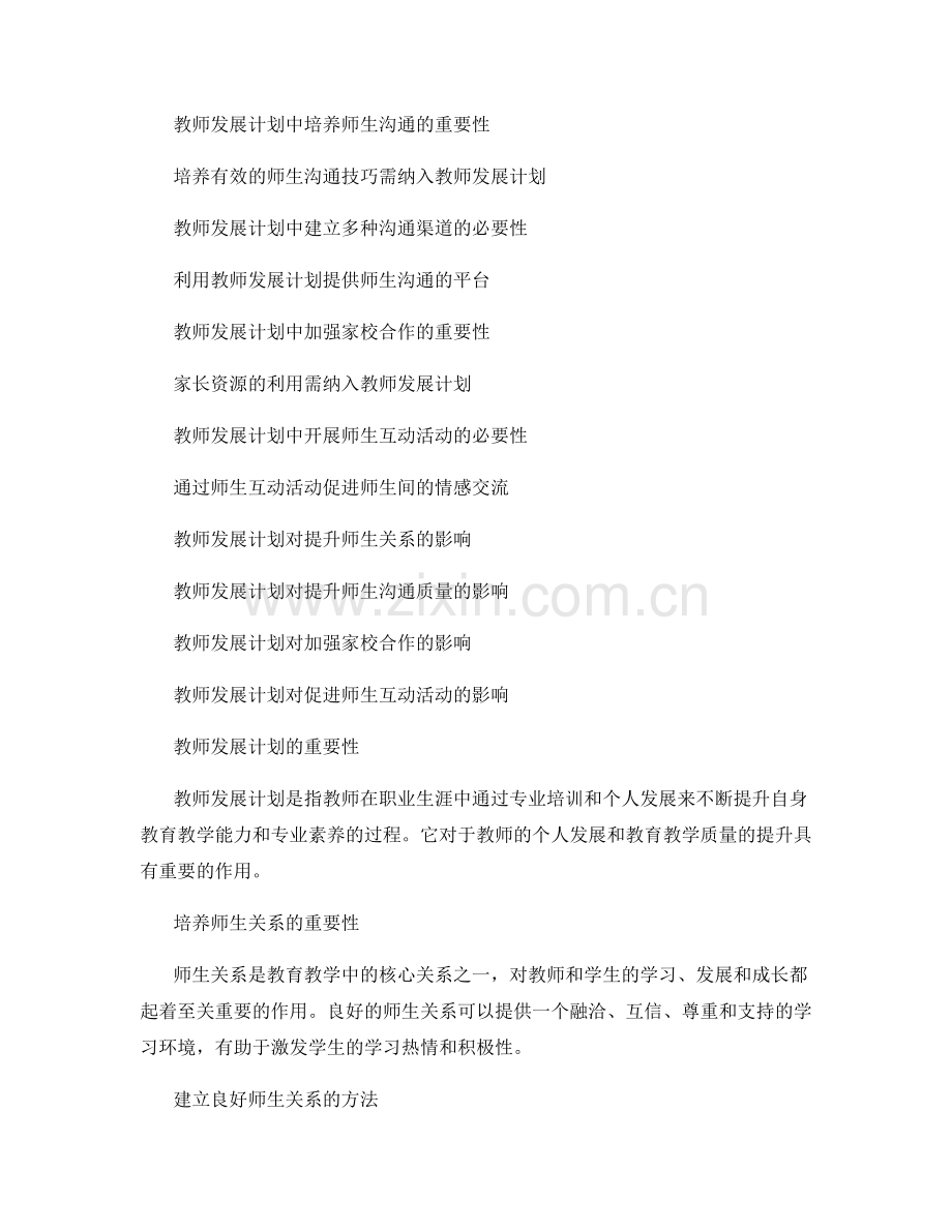 教师发展计划：建立良好的师生关系与沟通渠道.docx_第2页