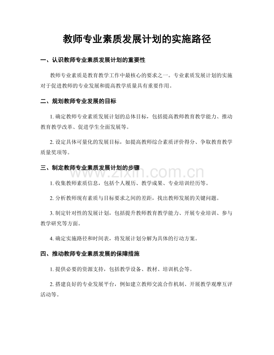 教师专业素质发展计划的实施路径.docx_第1页