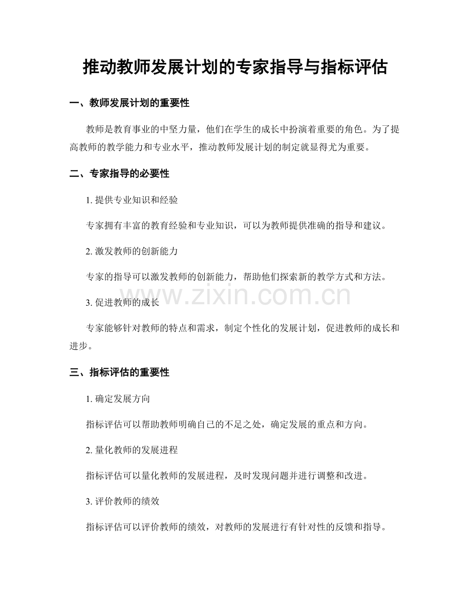 推动教师发展计划的专家指导与指标评估.docx_第1页