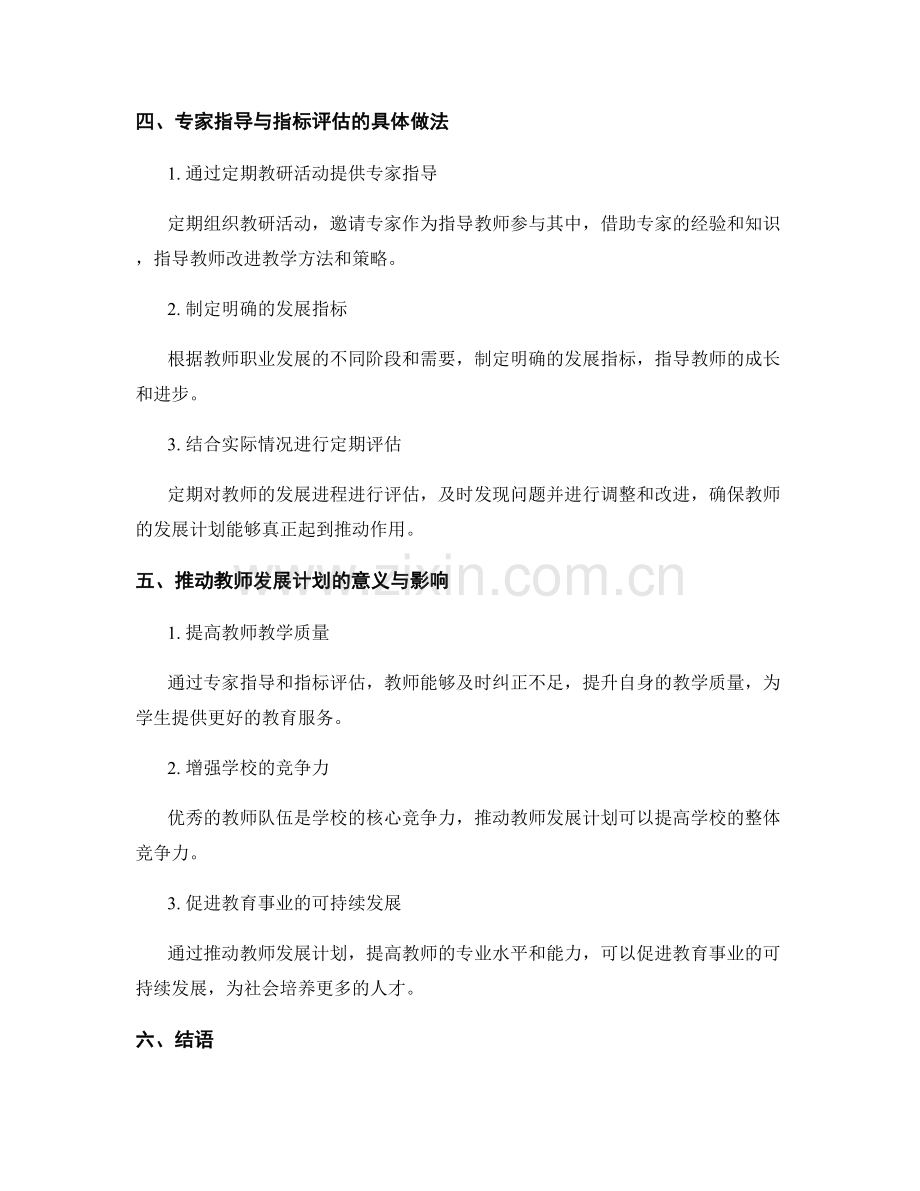 推动教师发展计划的专家指导与指标评估.docx_第2页