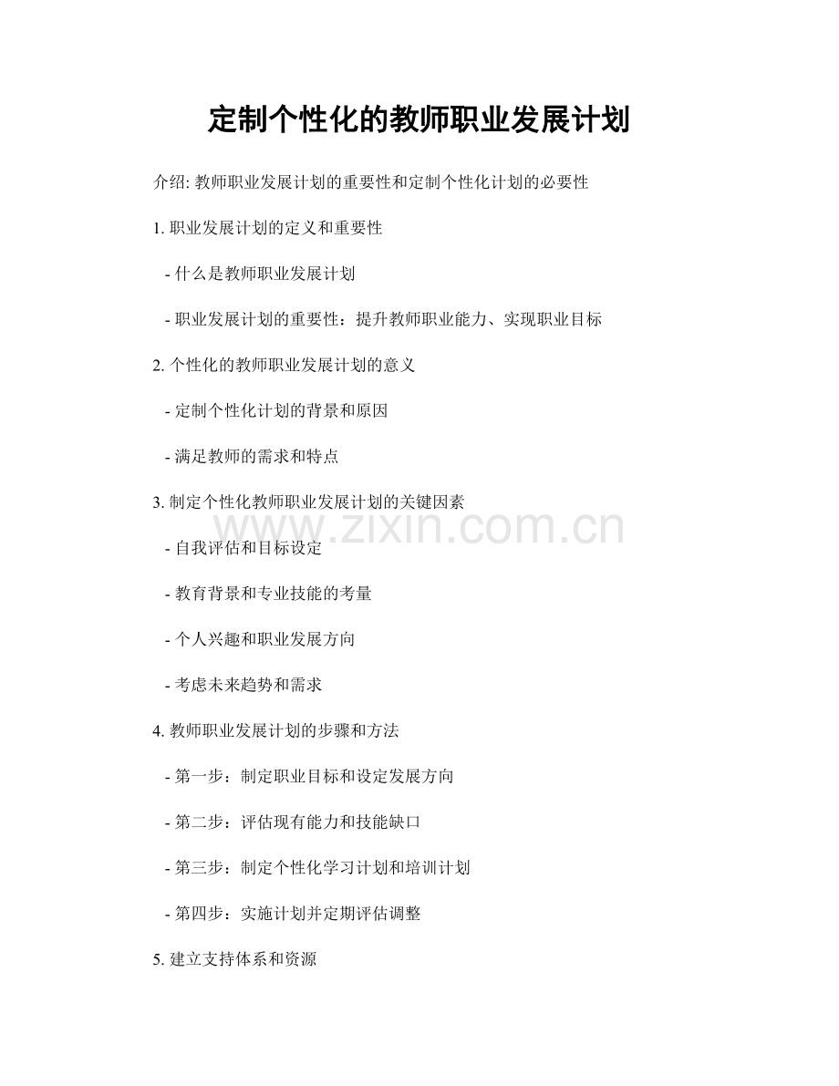 定制个性化的教师职业发展计划.docx_第1页