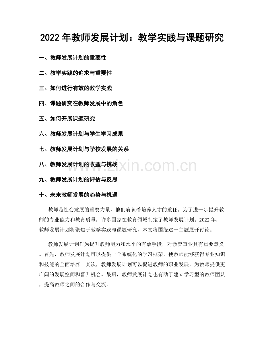 2022年教师发展计划：教学实践与课题研究.docx_第1页