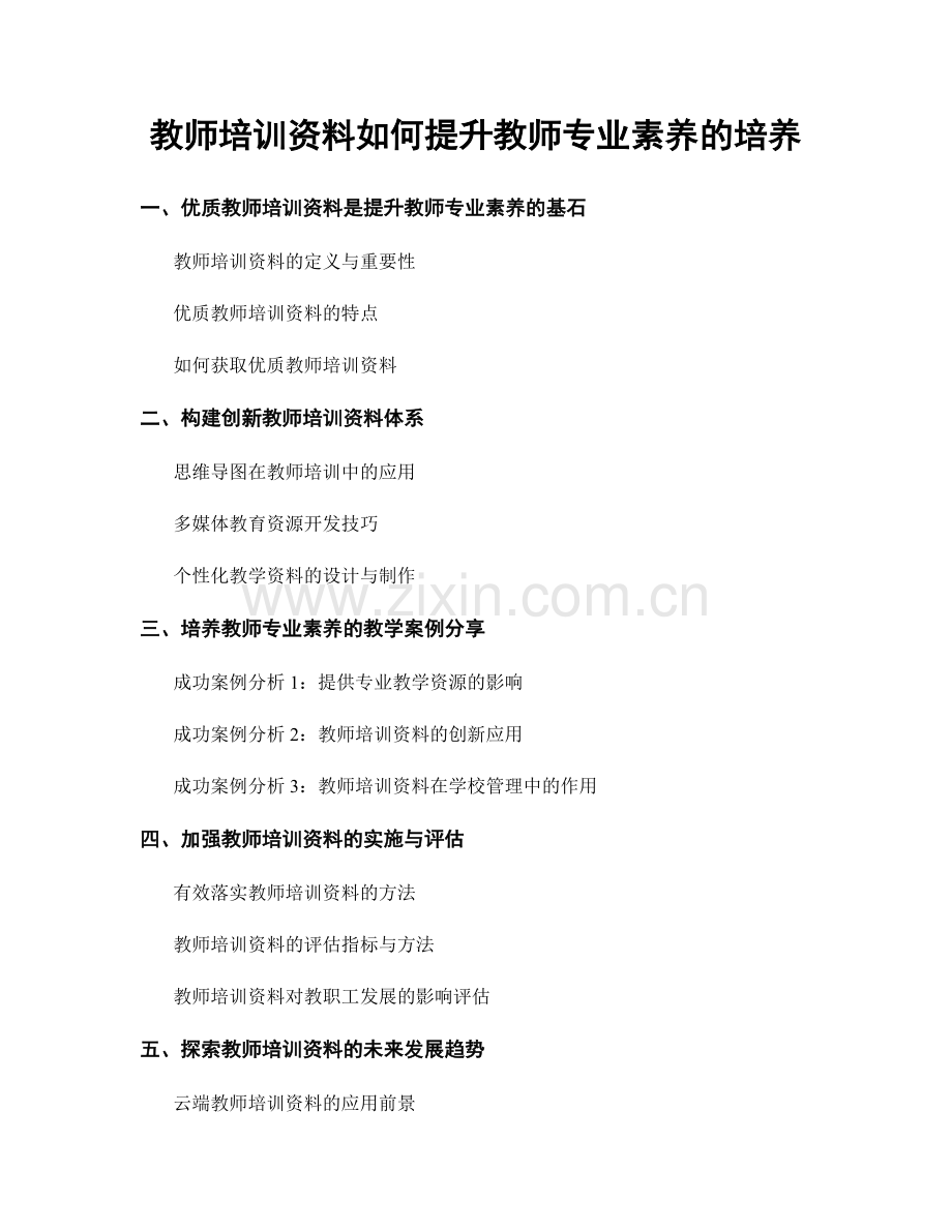 教师培训资料如何提升教师专业素养的培养.docx_第1页