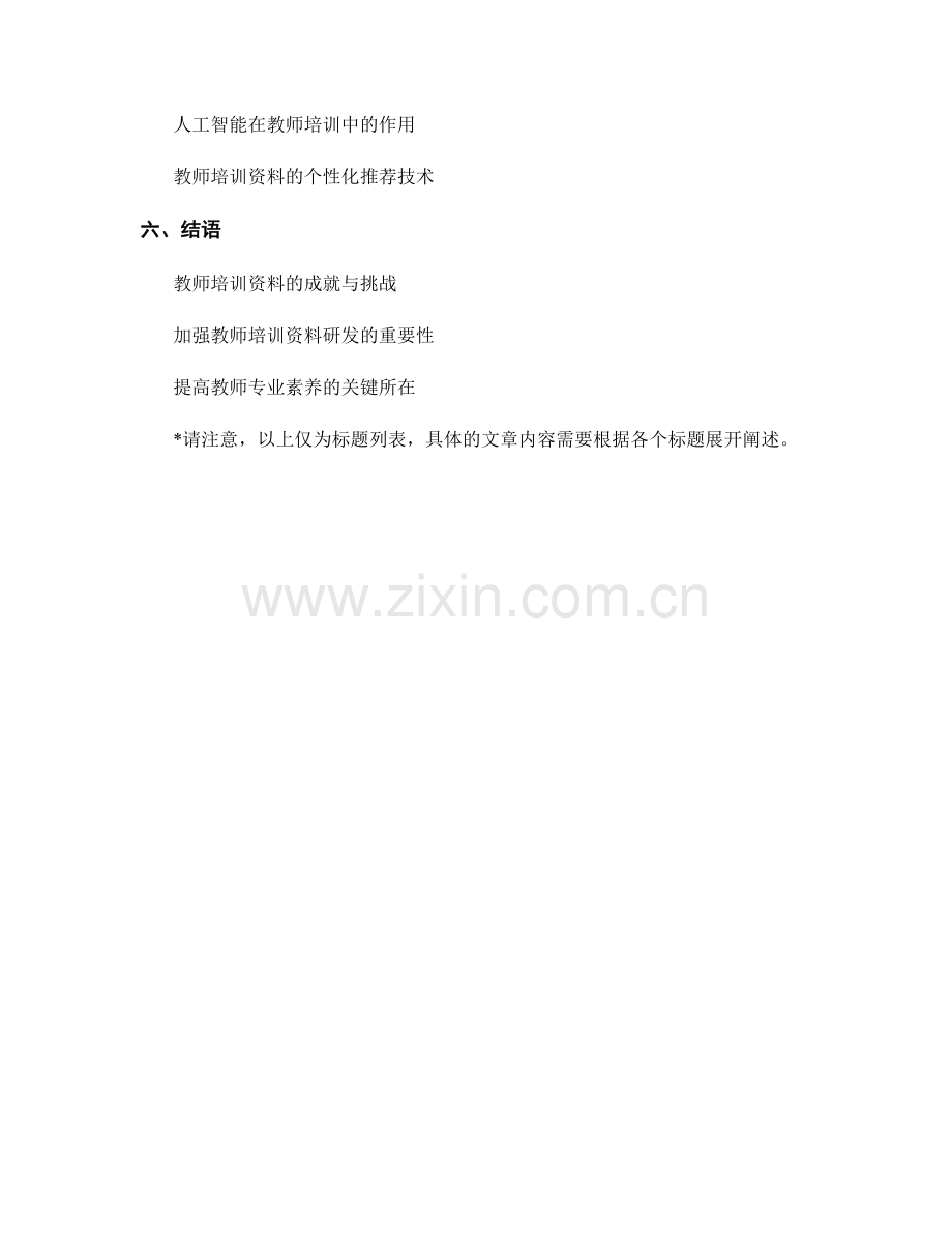 教师培训资料如何提升教师专业素养的培养.docx_第2页