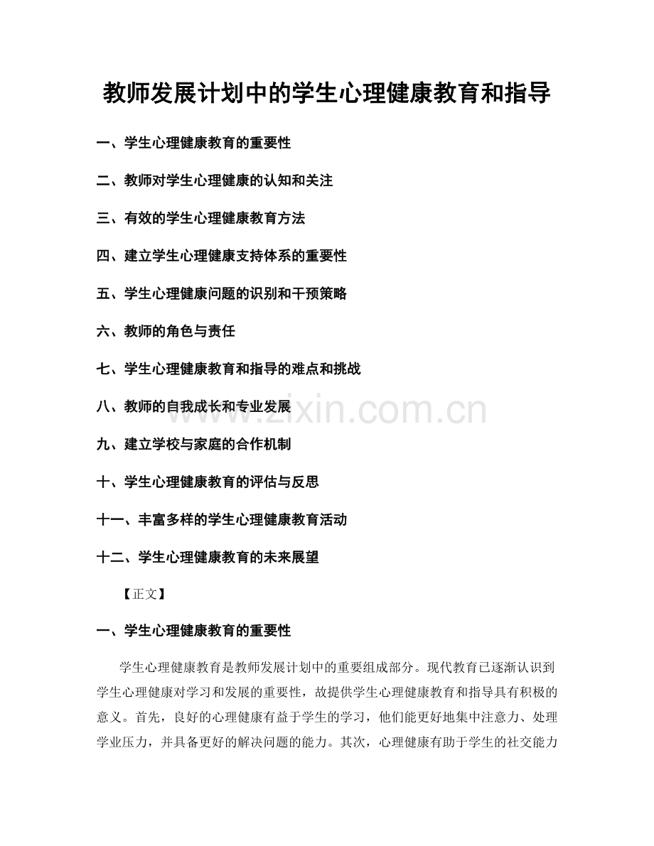 教师发展计划中的学生心理健康教育和指导.docx_第1页