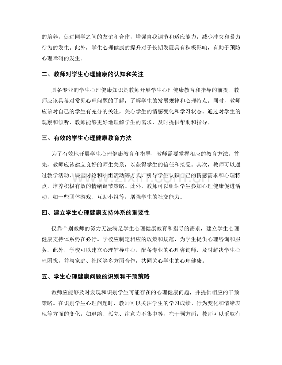 教师发展计划中的学生心理健康教育和指导.docx_第2页