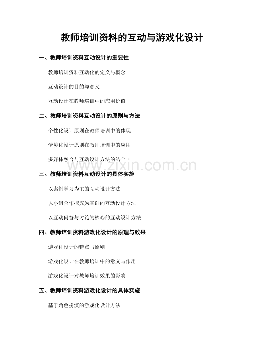 教师培训资料的互动与游戏化设计.docx_第1页