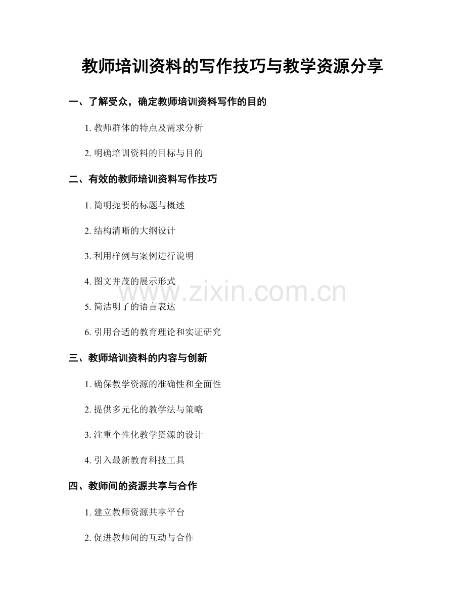 教师培训资料的写作技巧与教学资源分享.docx_第1页