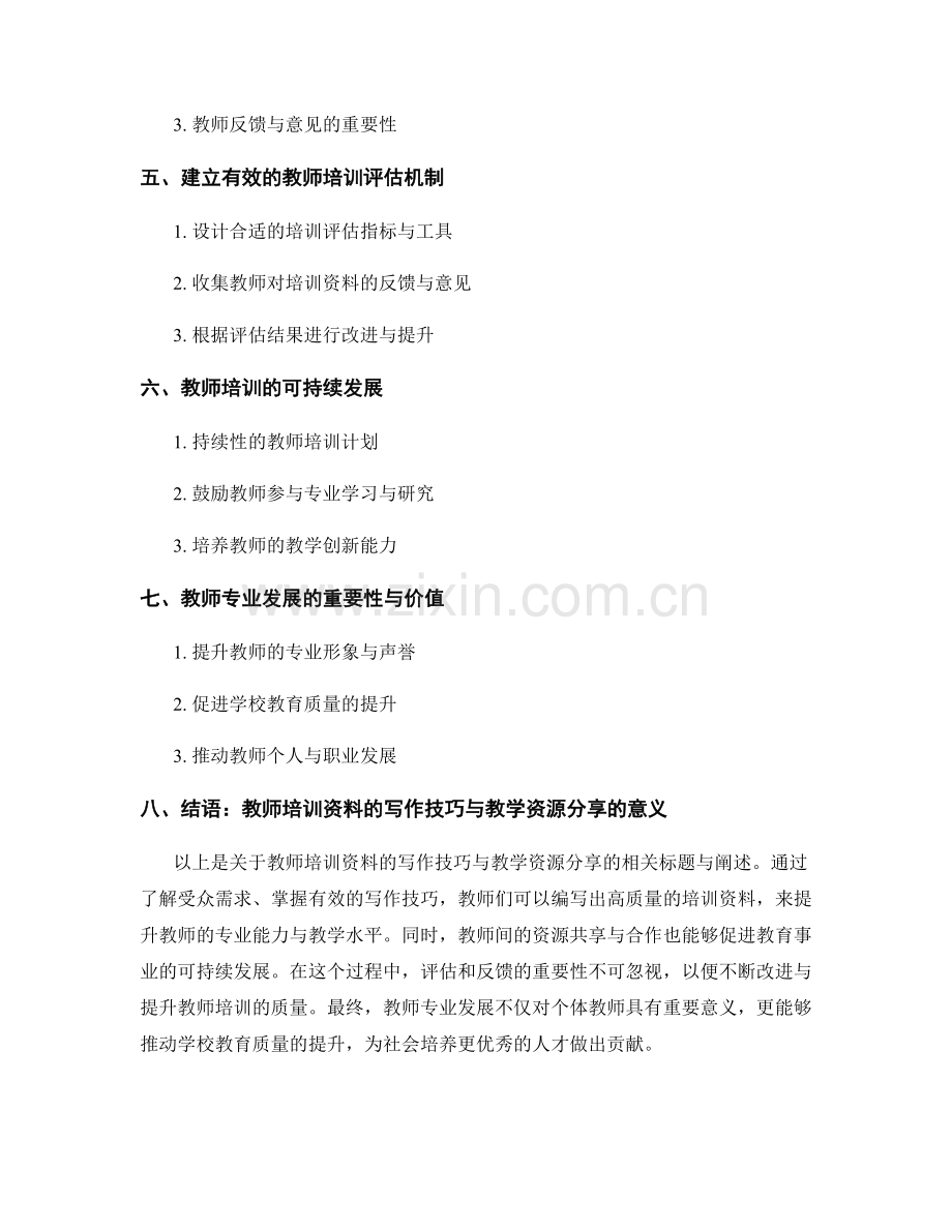 教师培训资料的写作技巧与教学资源分享.docx_第2页