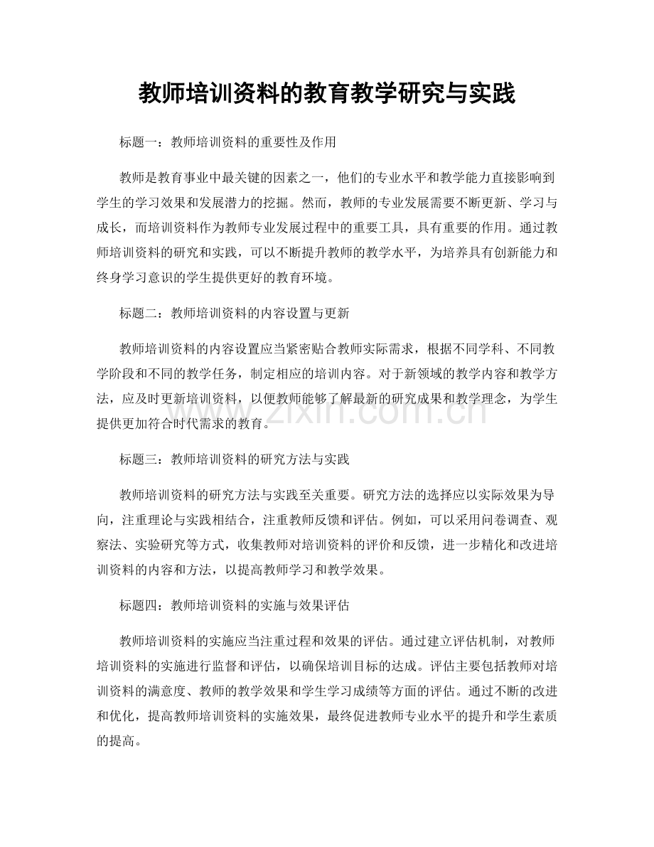 教师培训资料的教育教学研究与实践.docx_第1页