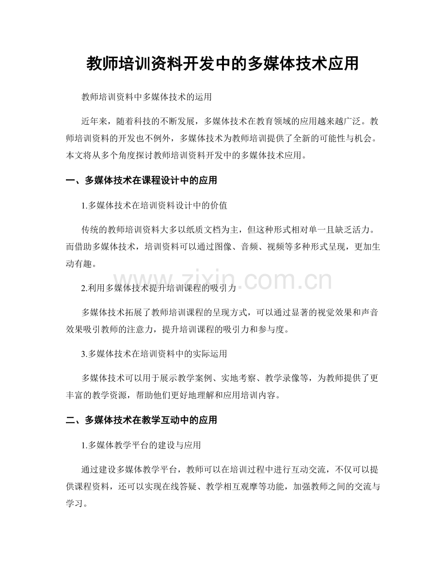 教师培训资料开发中的多媒体技术应用.docx_第1页