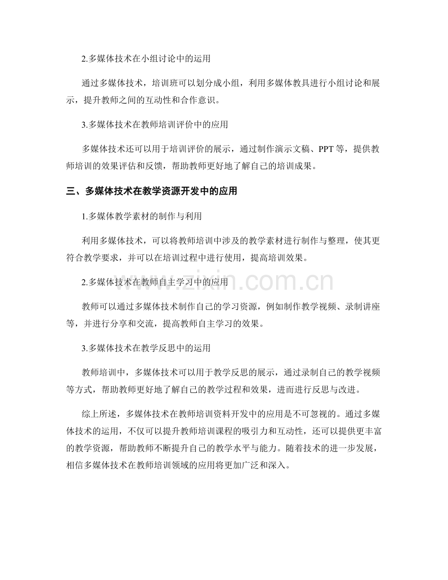 教师培训资料开发中的多媒体技术应用.docx_第2页