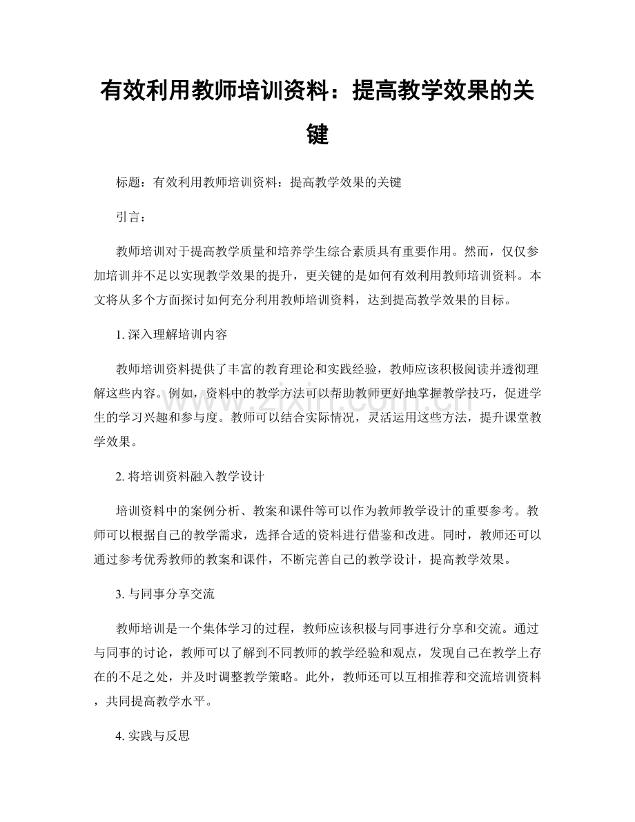 有效利用教师培训资料：提高教学效果的关键.docx_第1页