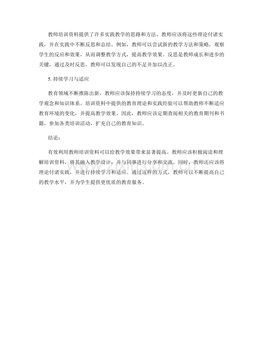 有效利用教师培训资料：提高教学效果的关键.docx_第2页