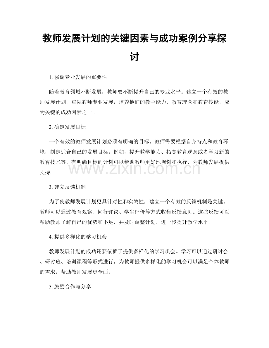 教师发展计划的关键因素与成功案例分享探讨.docx_第1页